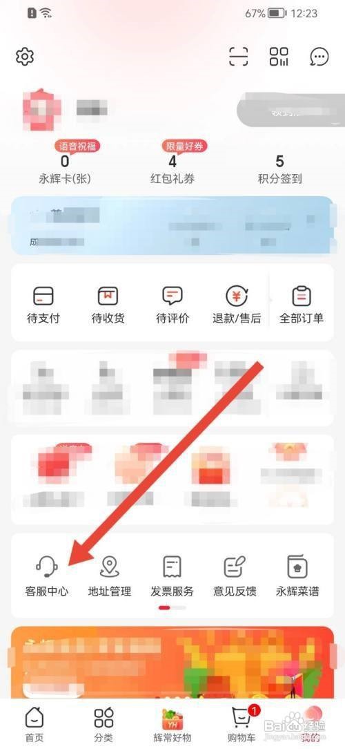 永辉生活APP怎么找客服