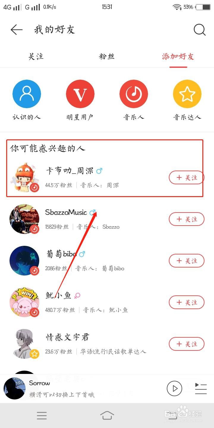 网易云音乐怎么添加朋友？