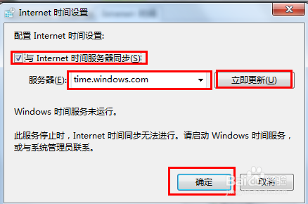 win7电脑时间不能同步怎么办