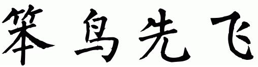 电脑清理那些基础的知识总结 电脑加速方法