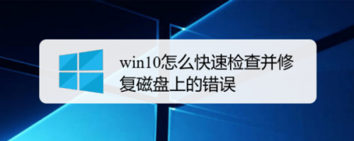 win10怎么快速检查并修复磁盘上的错误