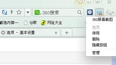 360极速浏览器截图功能的设置