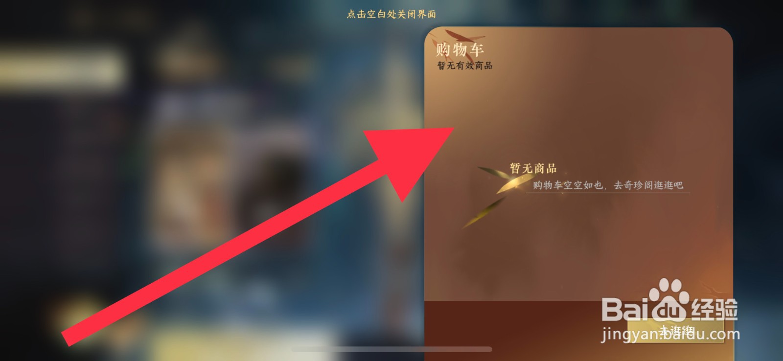 逆水寒手游购物车在哪里