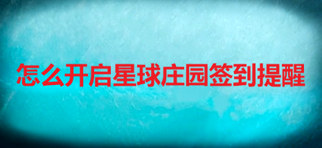 怎么开启星球庄园签到提醒