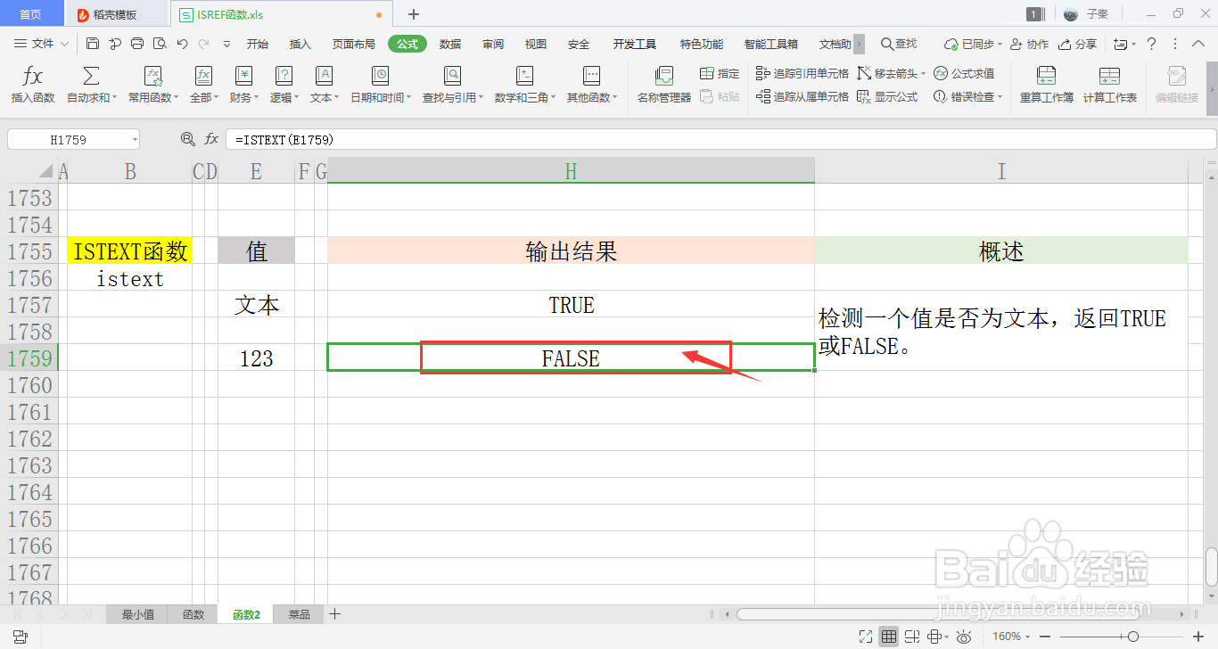 【excel】中的ISTEXT函数如何使用？