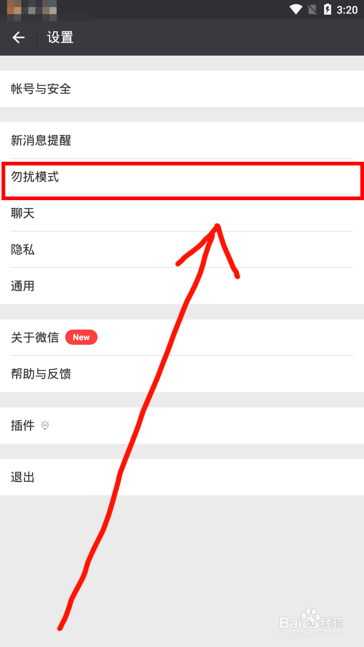 微信勿扰模式怎么开启