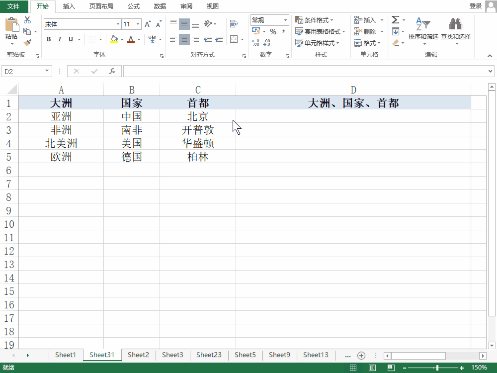 <b>Excel如何拼接大洲、国家、首都</b>