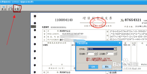 映美打印机打印发票怎么调整位置