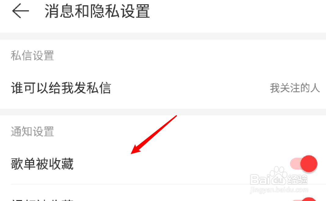 手机网易云音乐怎么设置接收歌曲被收藏的通知