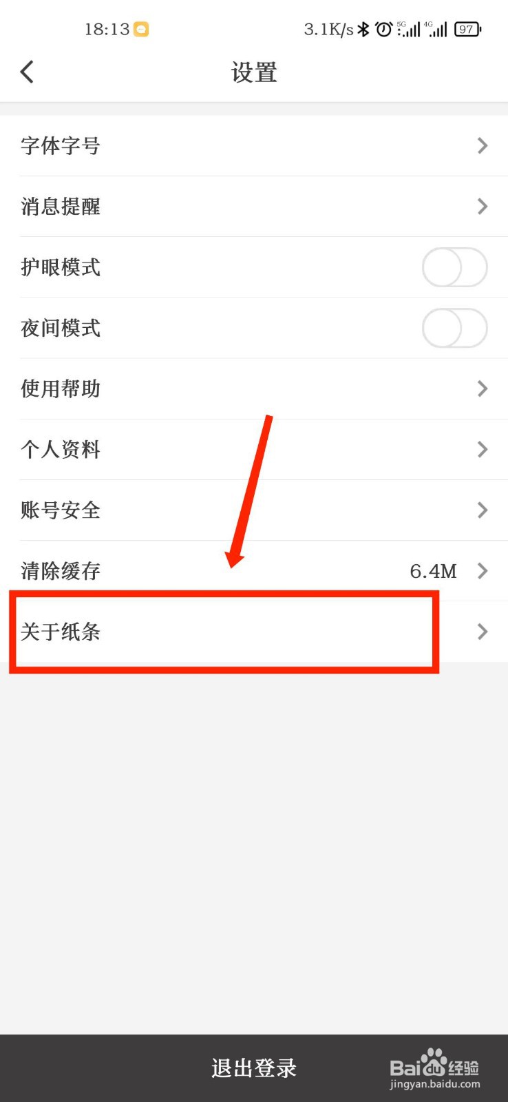纸条APP怎么向官方上传日志