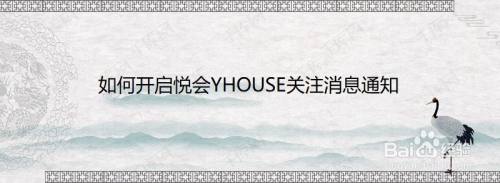 如何开启悦会YHOUSE关注消息通知