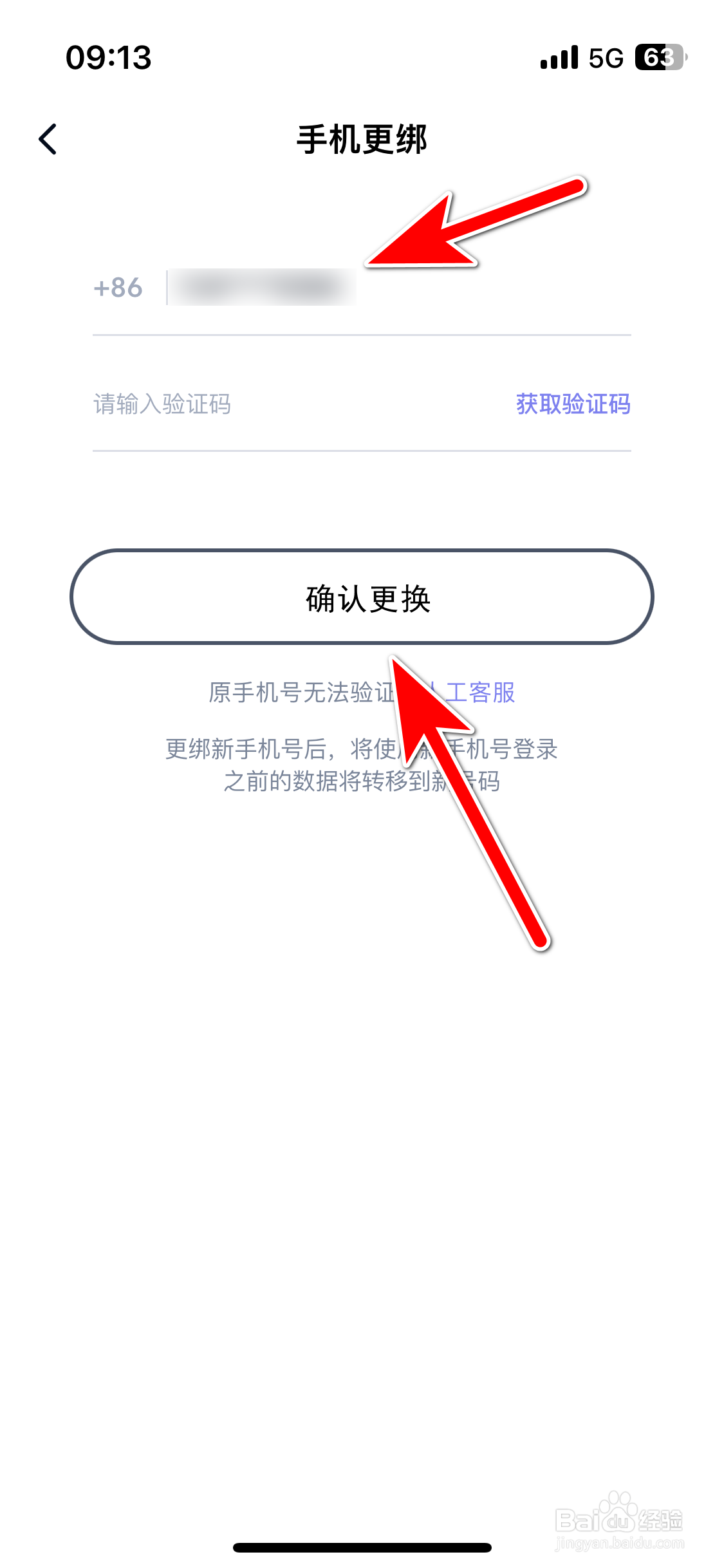 自涞如何更换绑定手机号