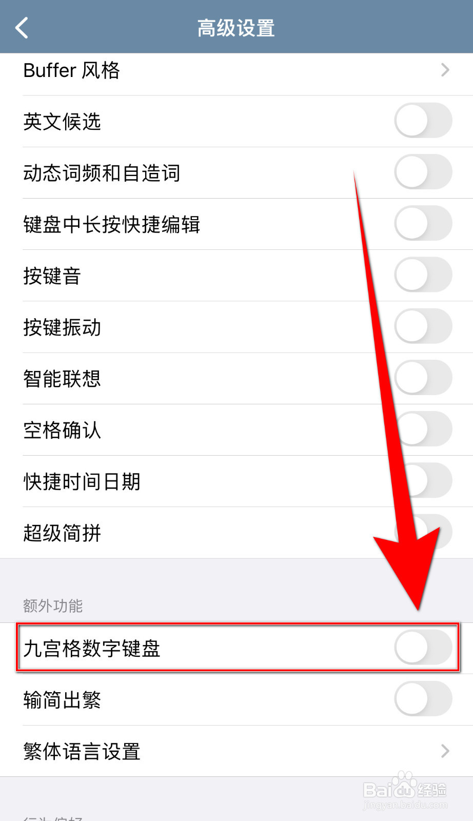 如何关停落格输入法九宫格数字键盘