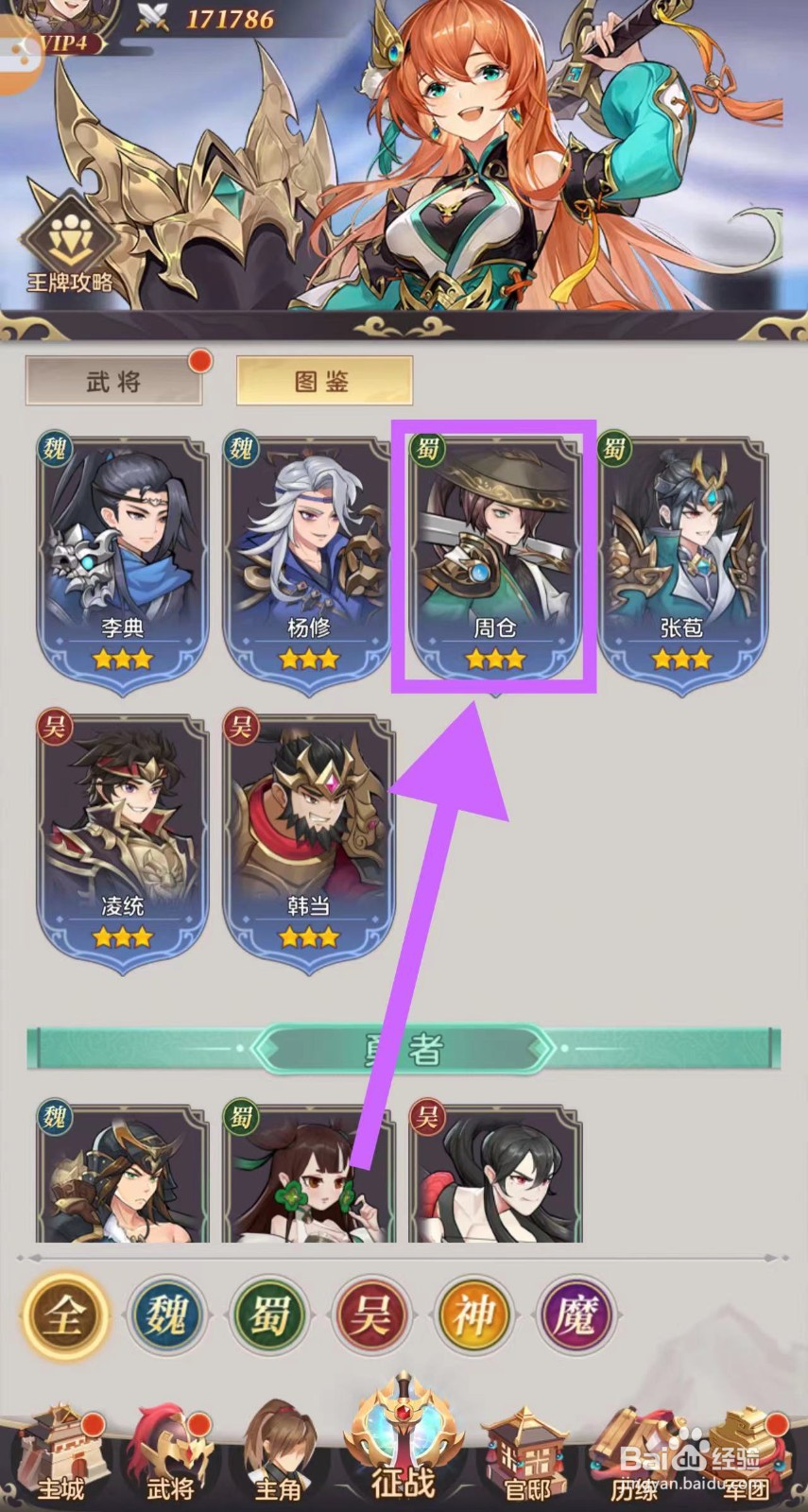 武魂三国怎么查看周仓的等级