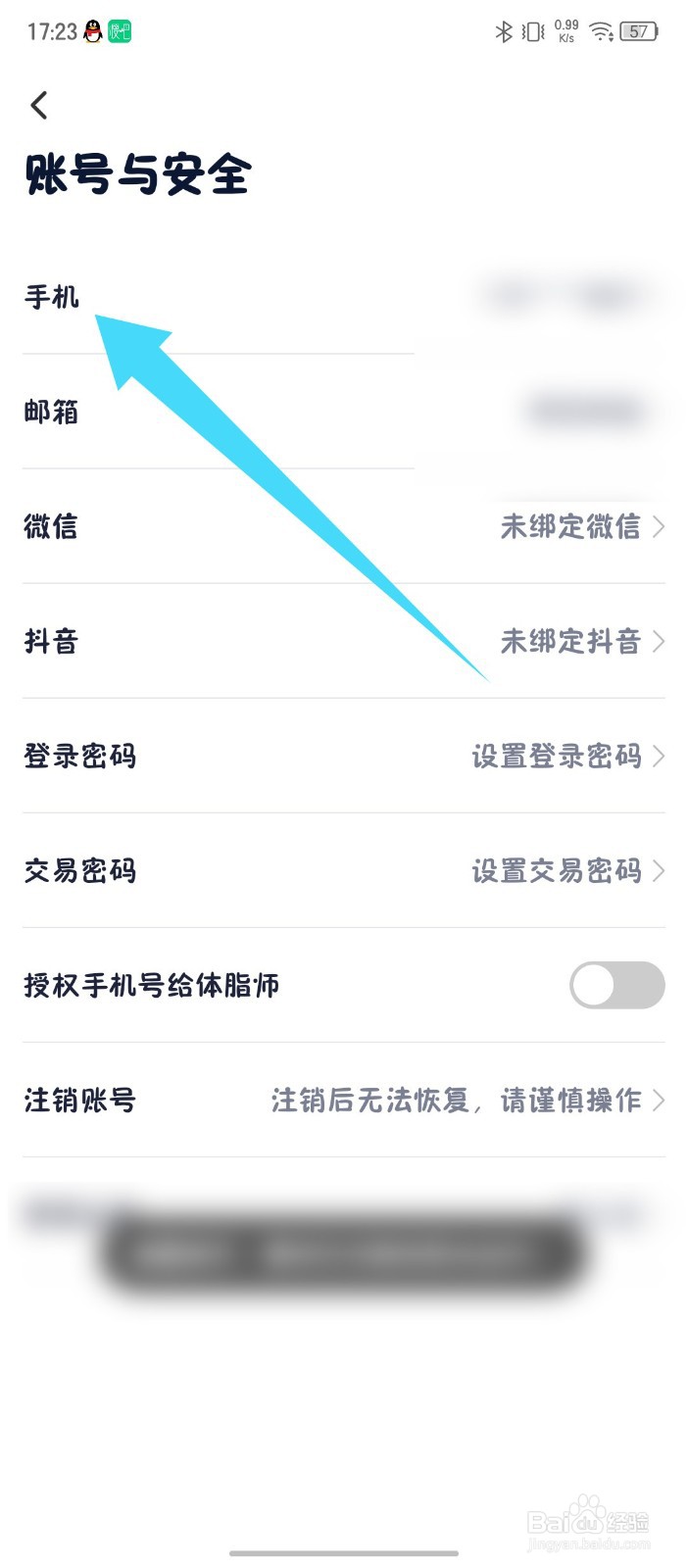 《瘦吧减脂》怎么更换手机号