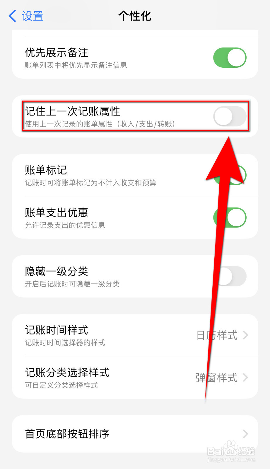iCost怎么停用记住上一次记账属性