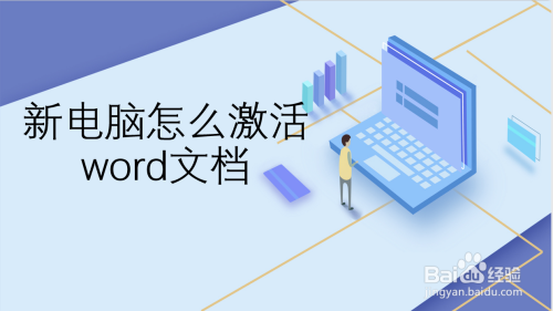 新電腦怎麼激活word文檔