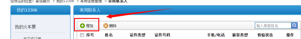 12306网上购票如何添加常用联系人
