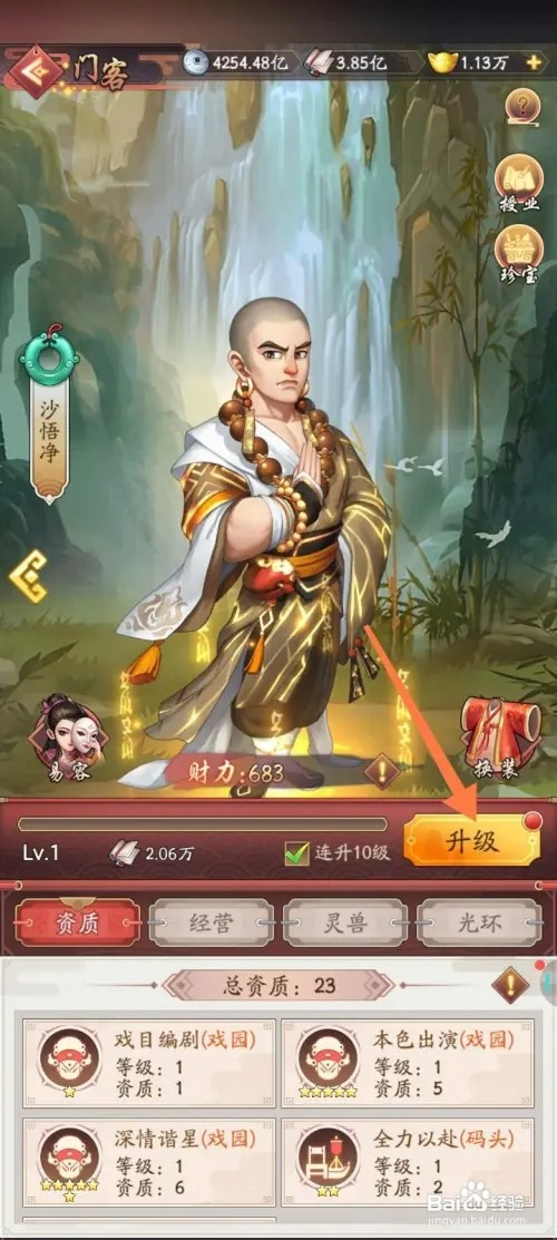 我是大东家怎样升级沙悟净