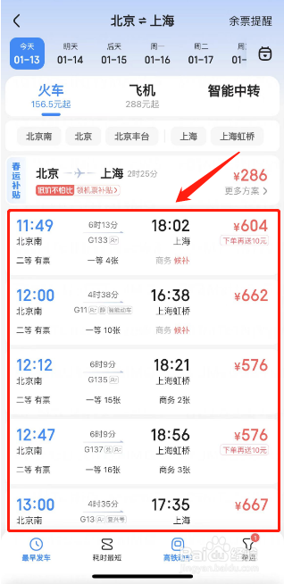 如何使用智行火车票查询高铁票