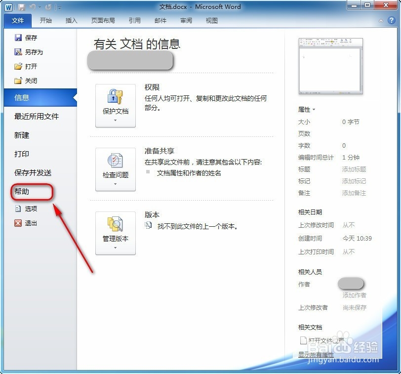 怎么查看Word是否已经激活