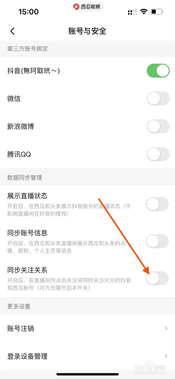 西瓜视频app如何与抖音开启同步关注关系？