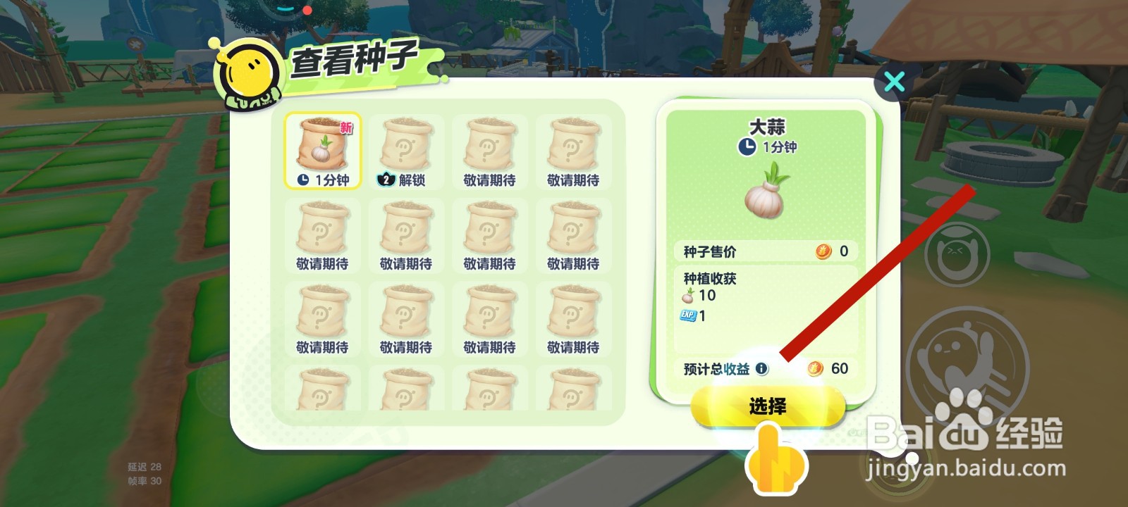 蛋仔派对游戏中选择种子的教程