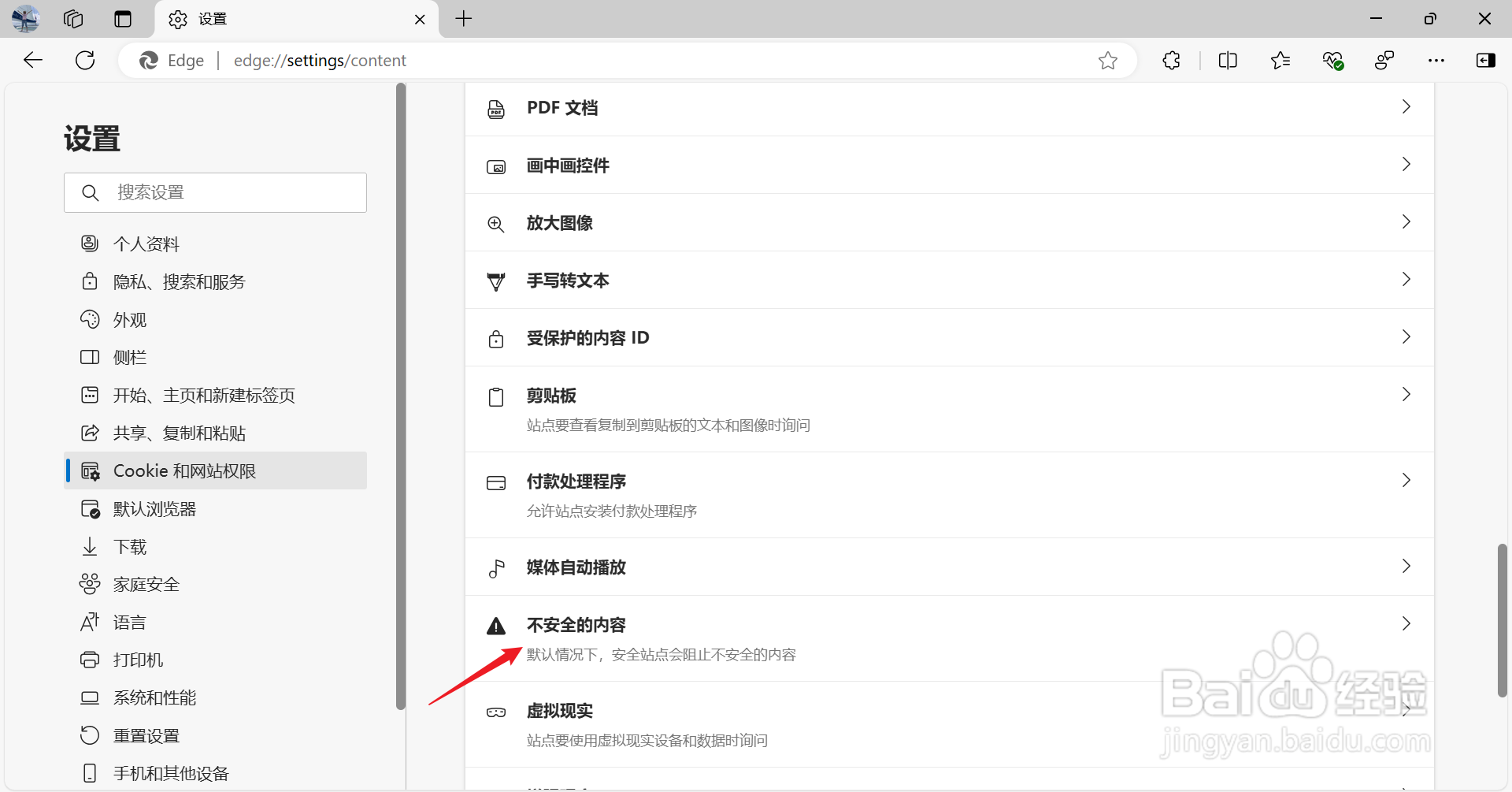 edge浏览器无法安全下载在哪里解决