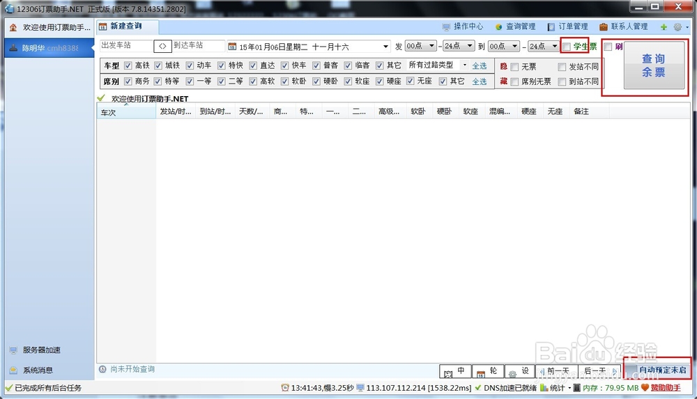 怎么如何能快速抢到12306春运火车票抢票软件