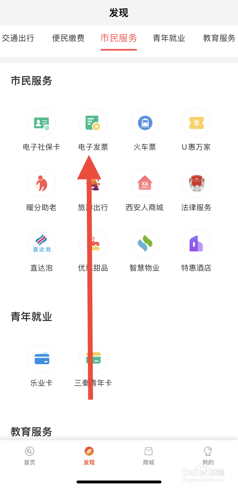 如何在西安市民卡中找到电子发票呢