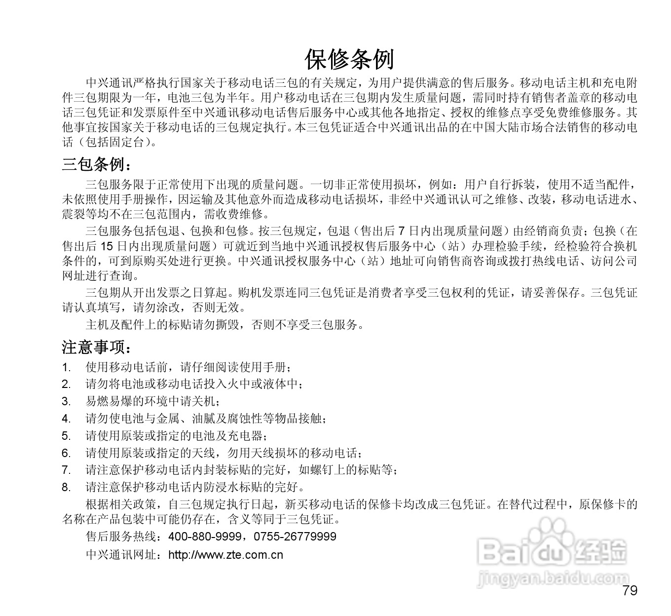 中兴N880E CDMA2000数字移动电话机使用手册:[8]