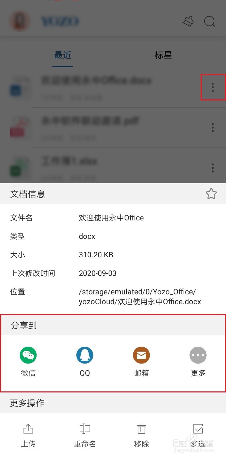 如何使用永中Office移动版编辑本地文件再分享