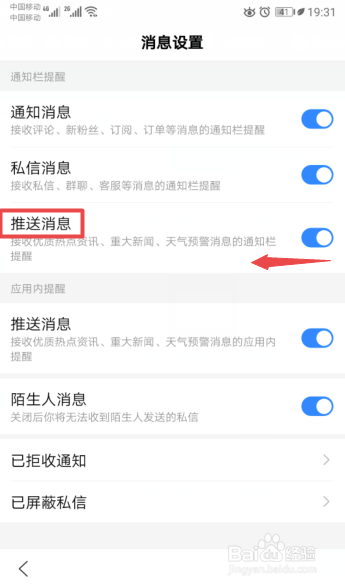 手机百度如何关闭通知栏中的推送消息