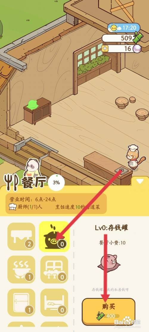 熊猫餐厅如何才能购买存钱罐