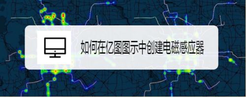 如何在亿图图示中创建电磁感应器