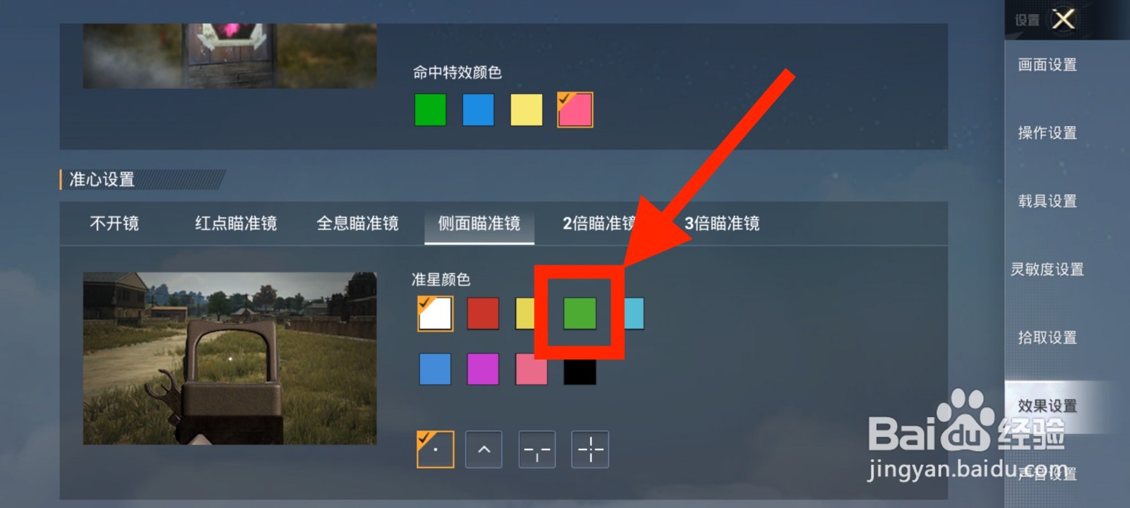 《和平精英》侧边瞄准镜准星颜色怎么设置为绿色