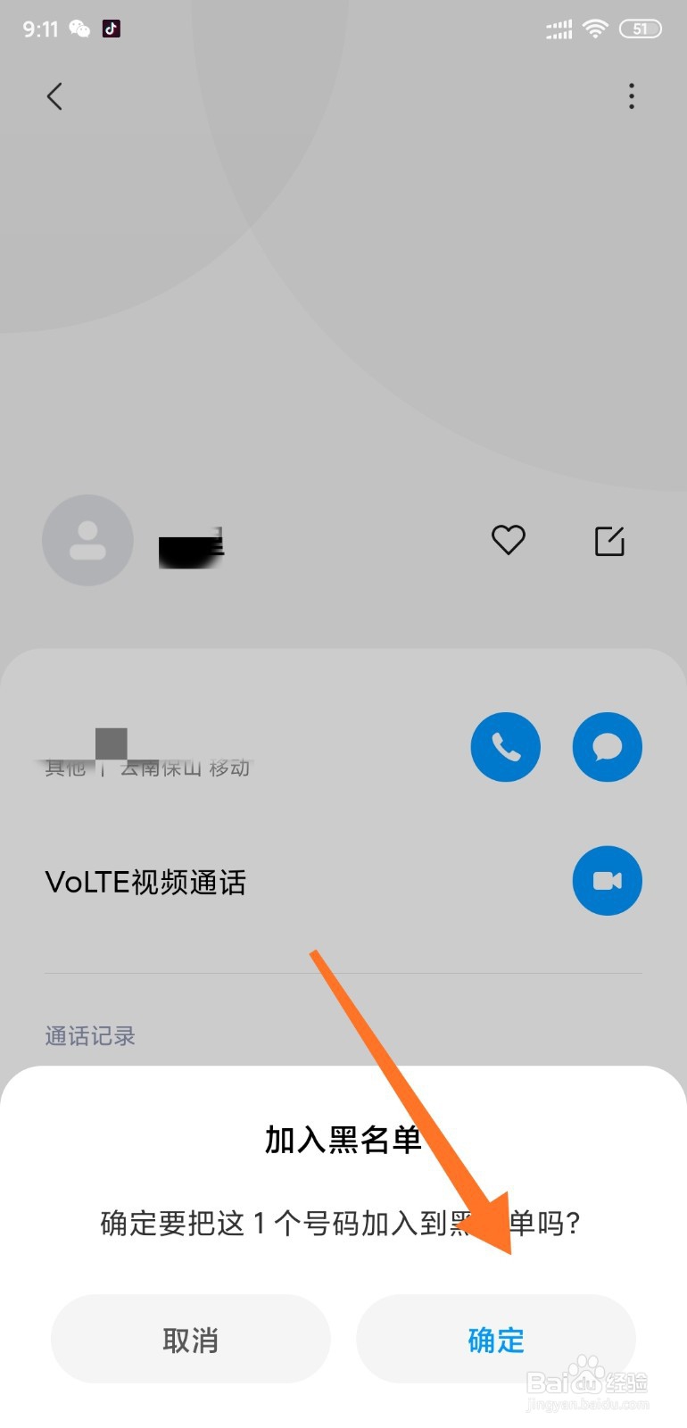 小米手机如何把联系人拉入黑名单