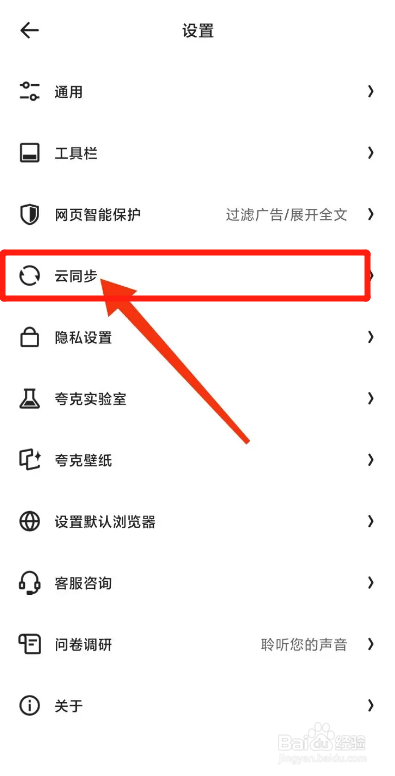 夸克APP如何开启一键云同步