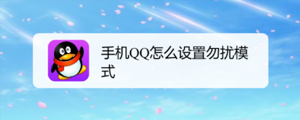 手机QQ怎么设置勿扰模式