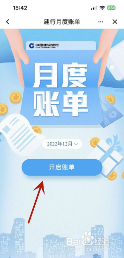 建设银行2022年12月的月度账单在哪里查看？
