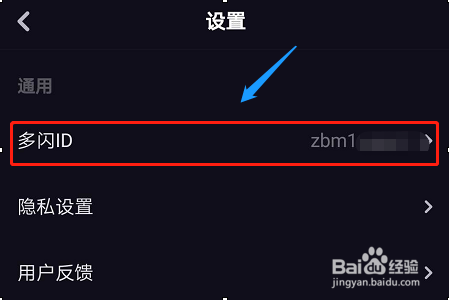多闪如何修改个人ID