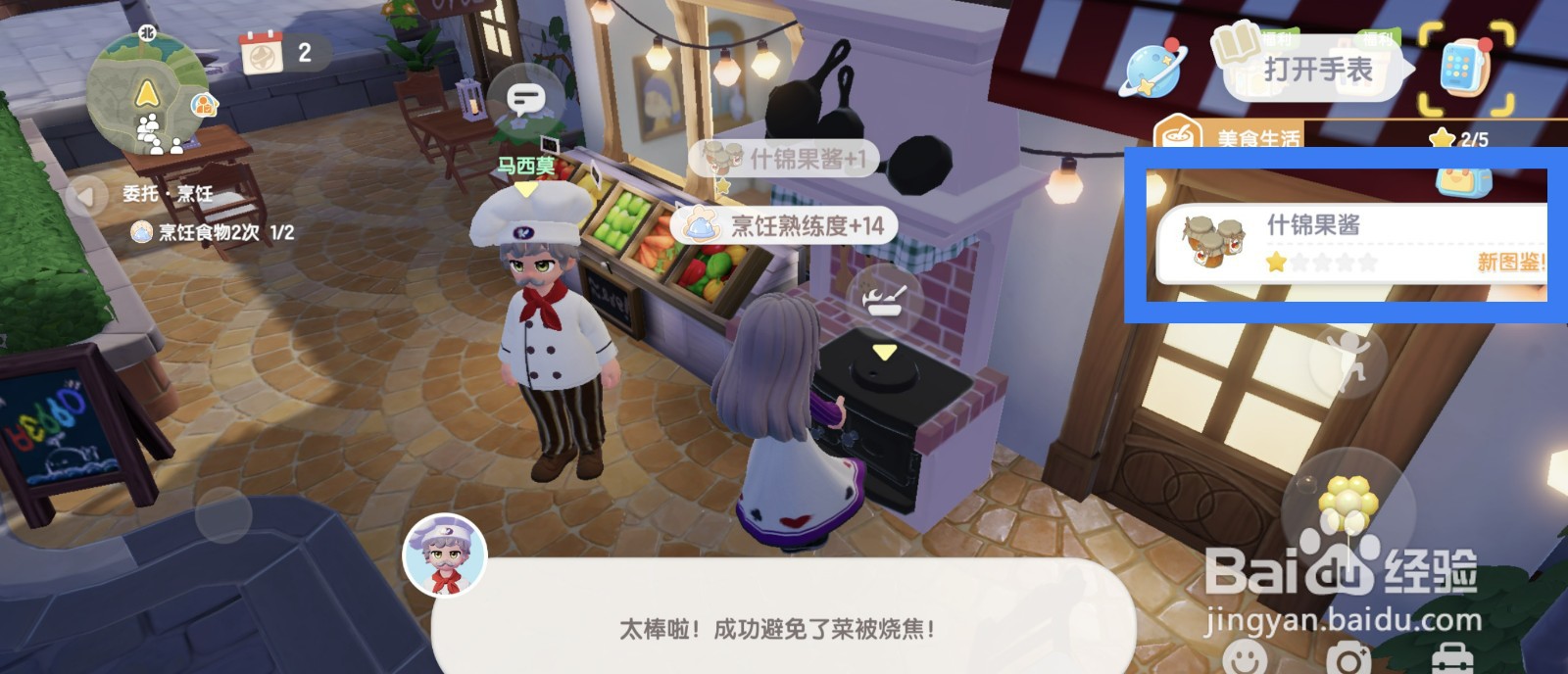 心动小镇烹饪什锦果酱的方法