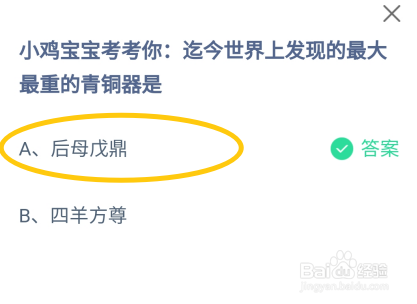蚂蚁庄园8月1日世界上发现的最大最重的青铜器是