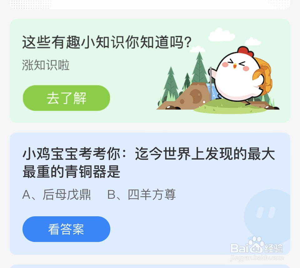 蚂蚁庄园2024.8.1世界上发现最大最重的青铜器是