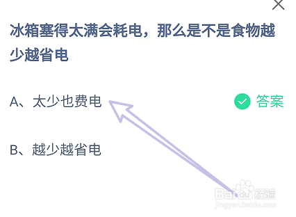 蚂蚁庄园答案冰箱塞得太满会耗电是不是食物越少
