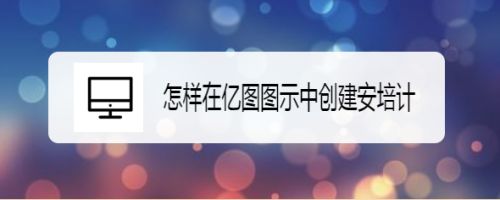 怎样在亿图图示中创建安培计