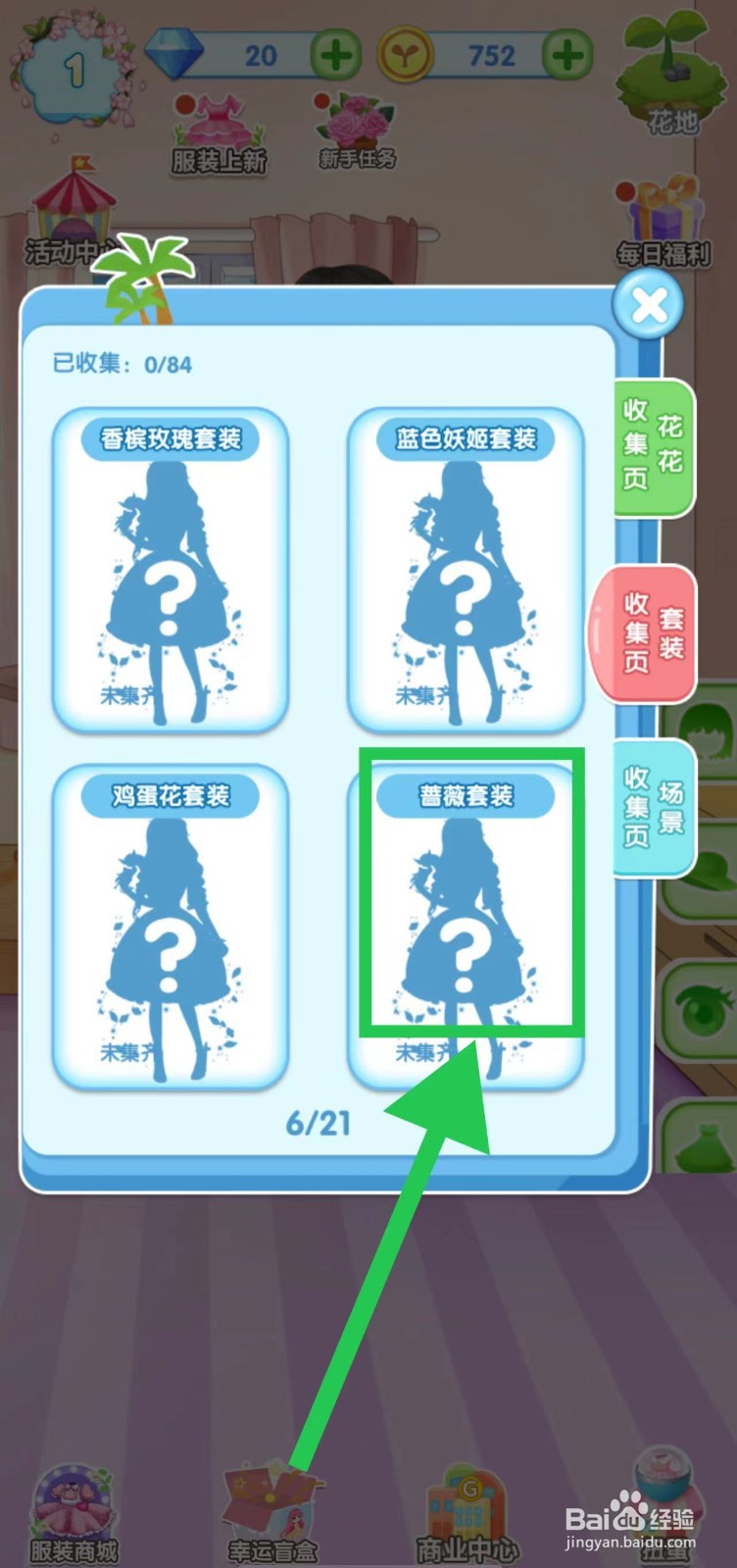 花花姑娘之魔法花园怎么查看蔷薇套装的套装组件