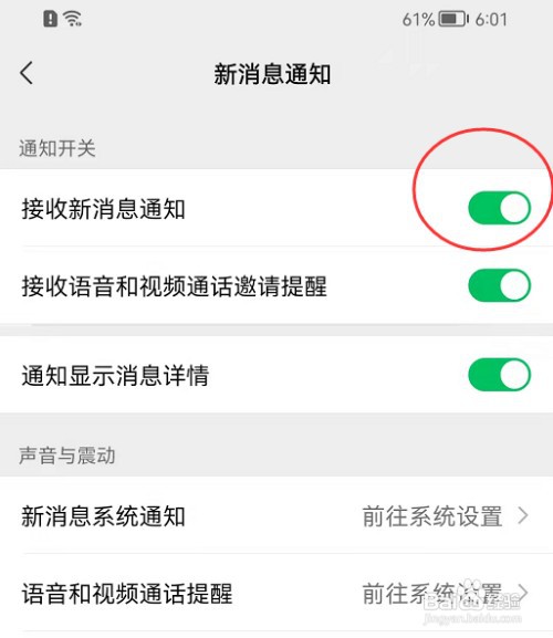 微信APP如何开启接收新消息通知功能
