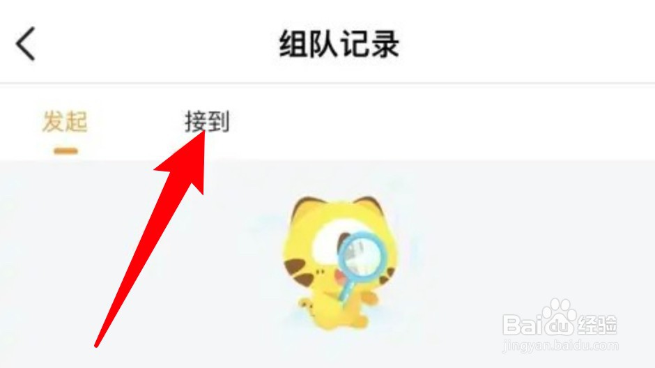 虎牙直播怎么查看接到的组队记录