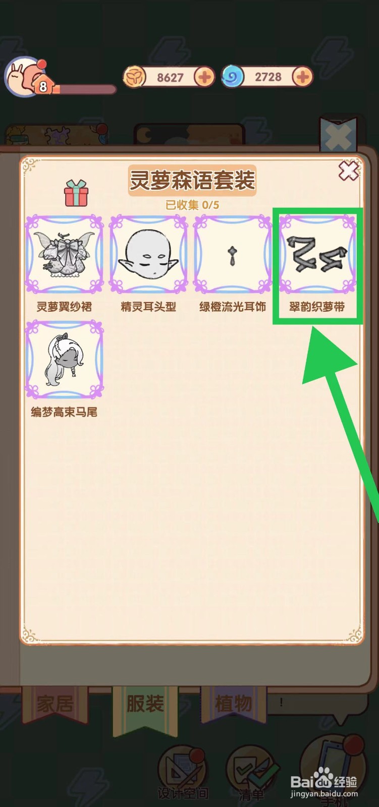 我的休闲时光怎么查看灵萝森语套装的翠韵织萝带